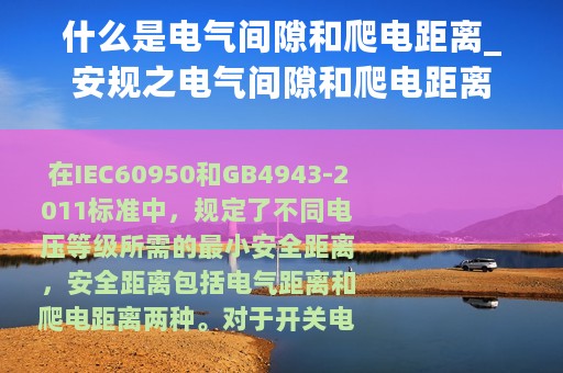 什么是电气间隙和爬电距离_安规之电气间隙和爬电距离