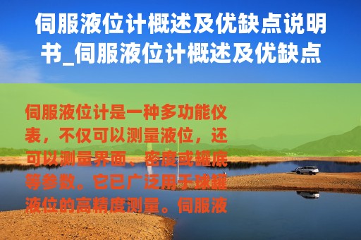 伺服液位计概述及优缺点说明书_伺服液位计概述及优缺点说明