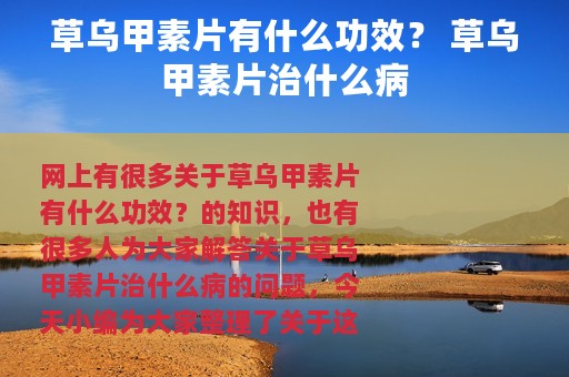 草乌甲素片有什么功效？ 草乌甲素片治什么病
