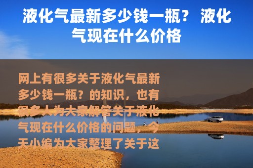液化气最新多少钱一瓶？ 液化气现在什么价格
