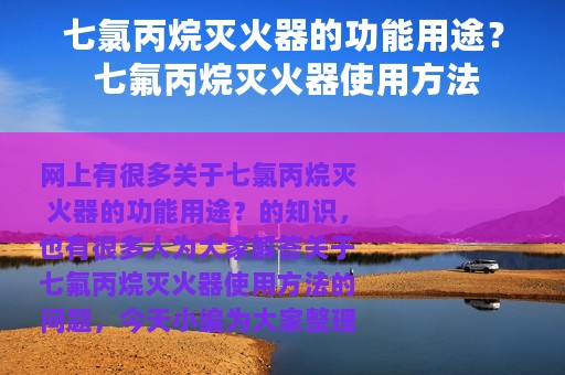 七氯丙烷灭火器的功能用途？ 七氟丙烷灭火器使用方法