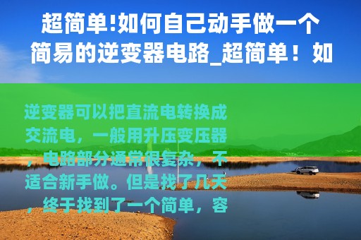 超简单!如何自己动手做一个简易的逆变器电路_超简单！如何自己动手做一个简易的逆变器