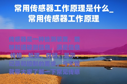 常用传感器工作原理是什么_常用传感器工作原理