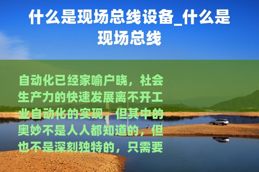 什么是现场总线设备_什么是现场总线