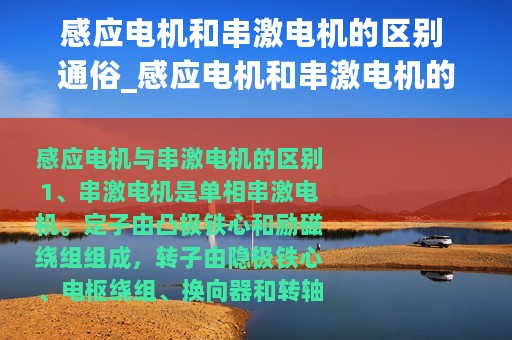 感应电机和串激电机的区别 通俗_感应电机和串激电机的区别
