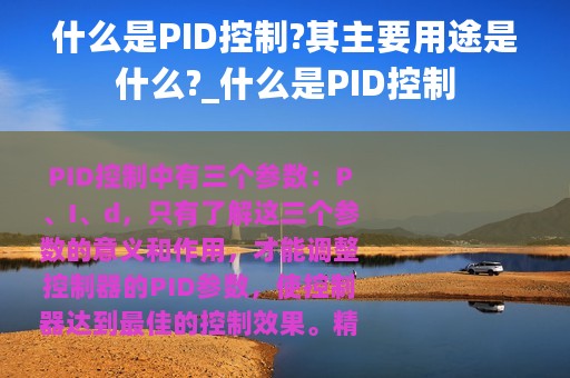 什么是PID控制?其主要用途是什么?_什么是PID控制