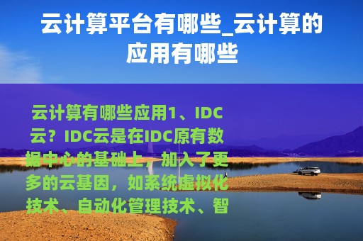 云计算平台有哪些_云计算的应用有哪些