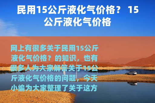 民用15公斤液化气价格？ 15公斤液化气价格