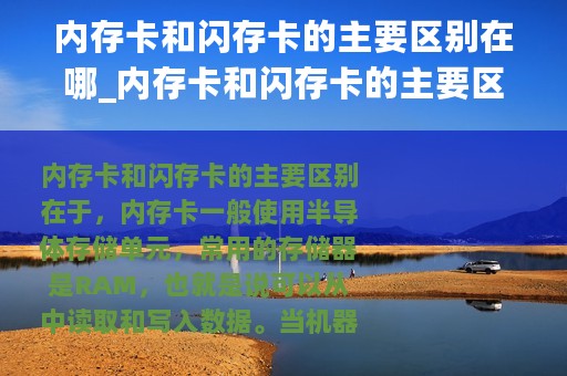 内存卡和闪存卡的主要区别在哪_内存卡和闪存卡的主要区别
