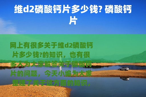 维d2磷酸钙片多少钱? 磷酸钙片