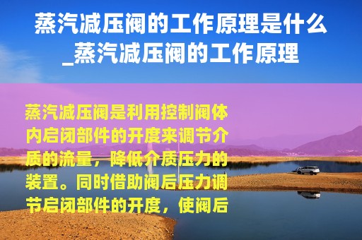 蒸汽减压阀的工作原理是什么_蒸汽减压阀的工作原理