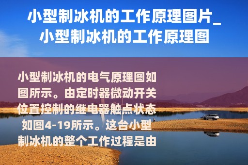 小型制冰机的工作原理图片_小型制冰机的工作原理图