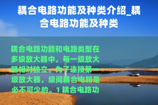 耦合电路功能及种类介绍_耦合电路功能及种类
