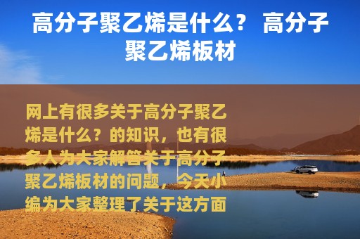 高分子聚乙烯是什么？ 高分子聚乙烯板材