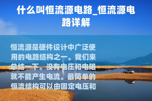 什么叫恒流源电路_恒流源电路详解