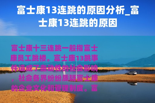 富士康13连跳的原因分析_富士康13连跳的原因