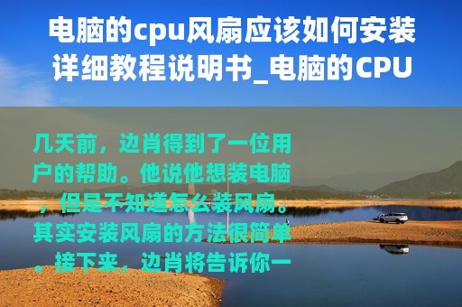 电脑的cpu风扇应该如何安装详细教程说明书_电脑的CPU风扇应该如何安装详细教程说明