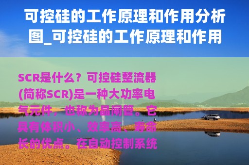 可控硅的工作原理和作用分析图_可控硅的工作原理和作用分析