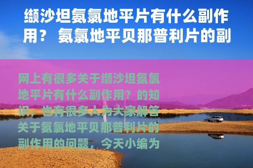 缬沙坦氨氯地平片有什么副作用？ 氨氯地平贝那普利片的副作用