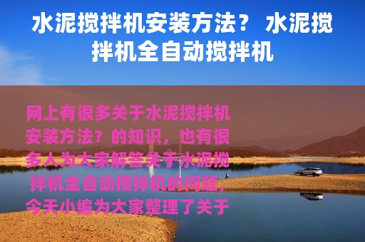 水泥搅拌机安装方法？ 水泥搅拌机全自动搅拌机