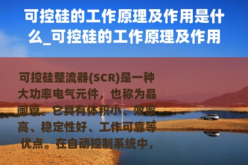 可控硅的工作原理及作用是什么_可控硅的工作原理及作用