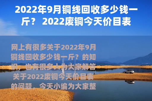 2022年9月铜线回收多少钱一斤？ 2022废铜今天价目表