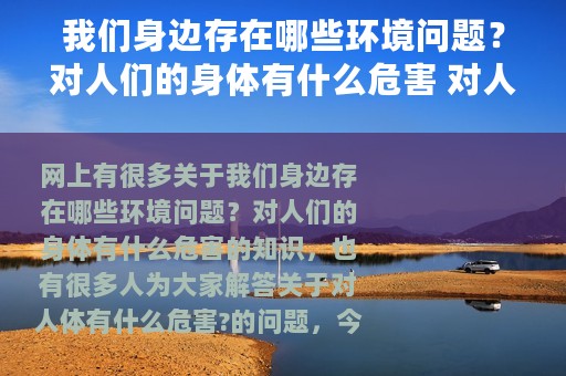 我们身边存在哪些环境问题？对人们的身体有什么危害 对人体有什么危害?