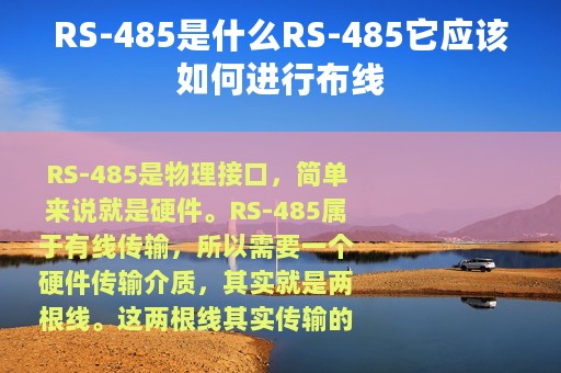 RS-485是什么RS-485它应该如何进行布线