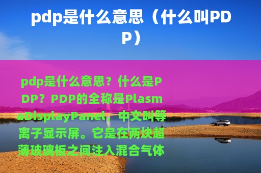 pdp是什么意思（什么叫PDP）