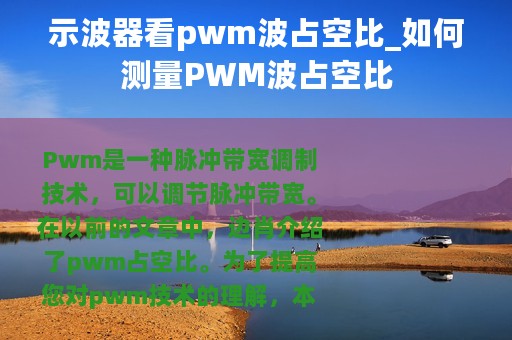 示波器看pwm波占空比_如何测量PWM波占空比