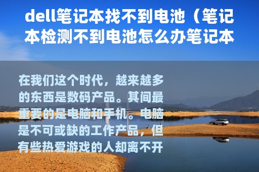 dell笔记本找不到电池（笔记本检测不到电池怎么办笔记本电池如何维护）