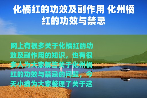 化橘红的功效及副作用 化州橘红的功效与禁忌