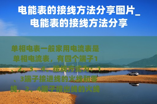 电能表的接线方法分享图片_电能表的接线方法分享