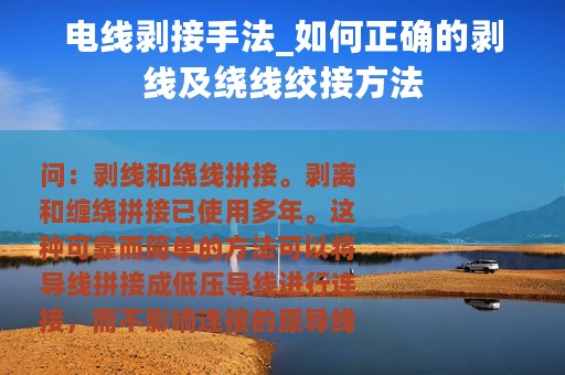 电线剥接手法_如何正确的剥线及绕线绞接方法