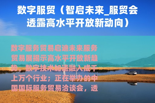 数字服贸（智启未来_服贸会透露高水平开放新动向）