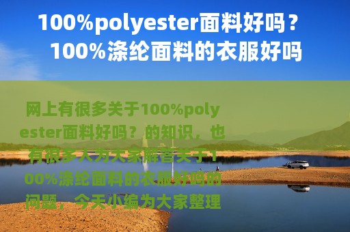 100%polyester面料好吗？ 100%涤纶面料的衣服好吗