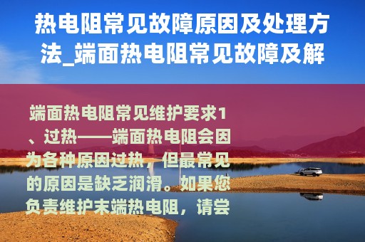 热电阻常见故障原因及处理方法_端面热电阻常见故障及解决办法