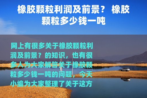 橡胶颗粒利润及前景？ 橡胶颗粒多少钱一吨
