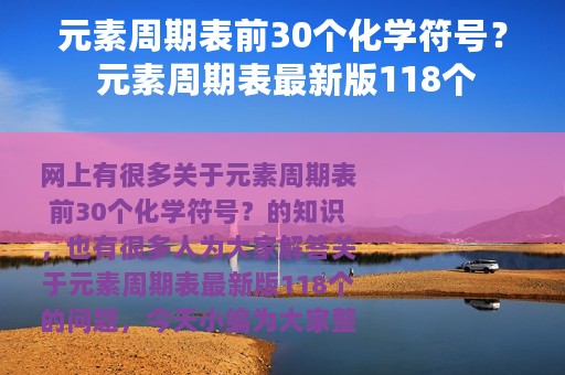 元素周期表前30个化学符号？ 元素周期表最新版118个