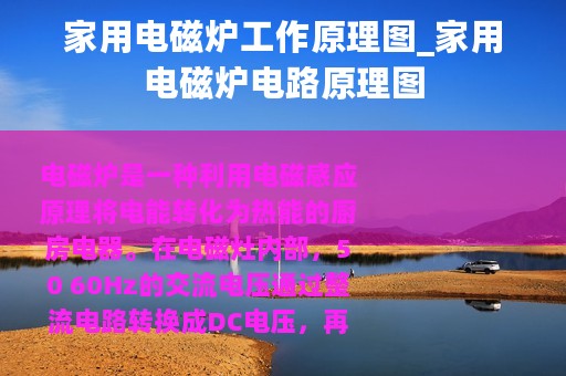 家用电磁炉工作原理图_家用电磁炉电路原理图