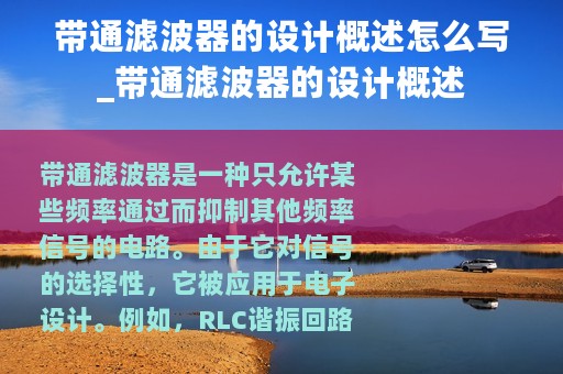 带通滤波器的设计概述怎么写_带通滤波器的设计概述
