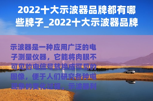 2022十大示波器品牌都有哪些牌子_2022十大示波器品牌都有哪些
