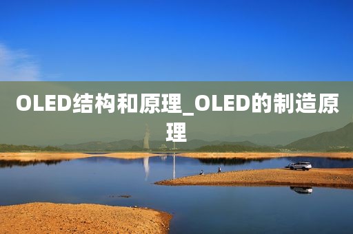 OLED结构和原理_OLED的制造原理