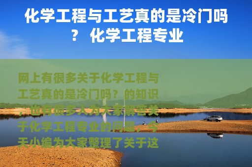 化学工程与工艺真的是冷门吗？ 化学工程专业