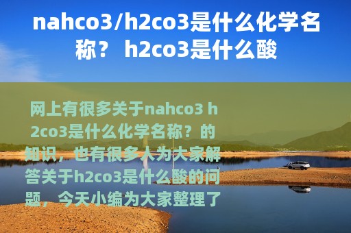 nahco3/h2co3是什么化学名称？ h2co3是什么酸