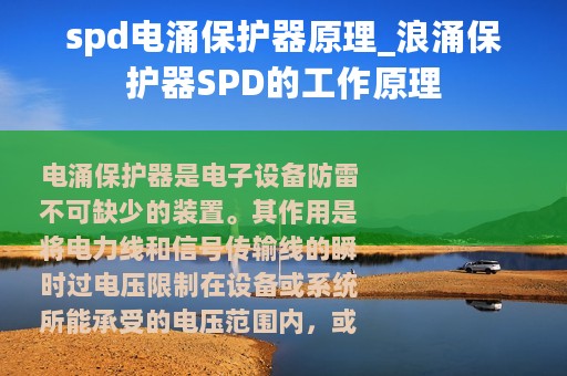 spd电涌保护器原理_浪涌保护器SPD的工作原理