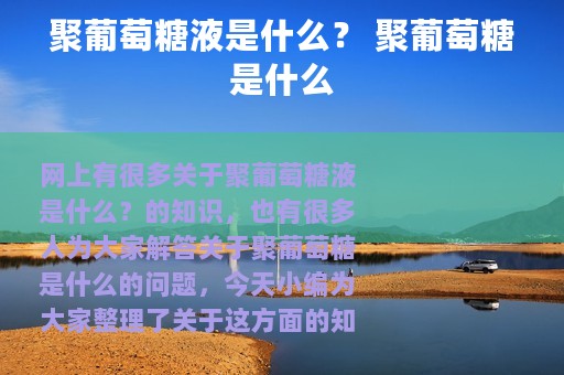 聚葡萄糖液是什么？ 聚葡萄糖是什么