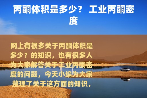 丙酮体积是多少？ 工业丙酮密度