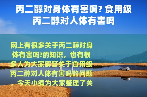 丙二醇对身体有害吗? 食用级丙二醇对人体有害吗