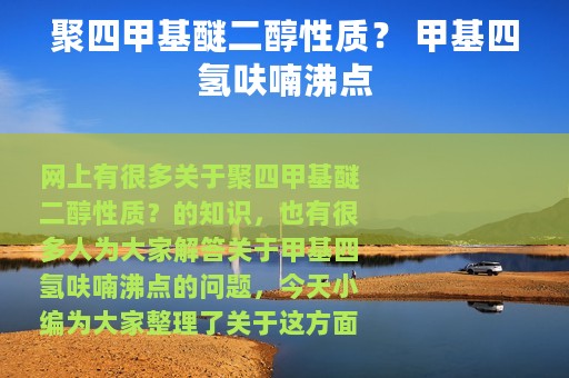 聚四甲基醚二醇性质？ 甲基四氢呋喃沸点